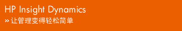 HP Insight Dynamics - �ù���������ɼ�